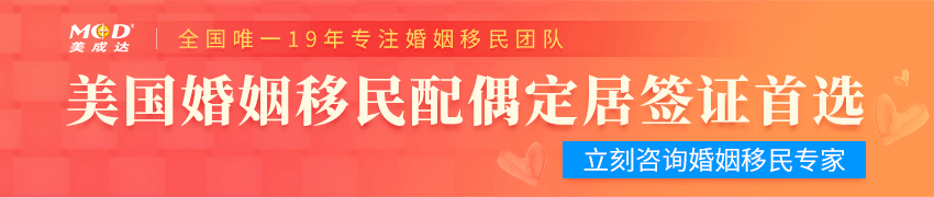 立即咨詢婚姻配偶移民專家